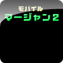 モバイル麻雀2 APK