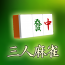 APK モバイル3人打ち麻雀