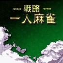 戦略一人麻雀 APK