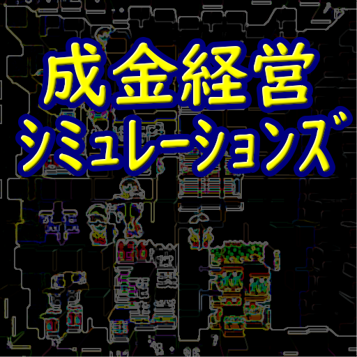 成金経営シミュレーションズ  ホームセンターガーデンモバイル