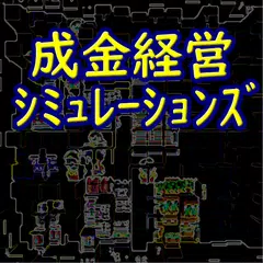 成金経営シミュレーションズ  ホームセンターガーデンモバイル APK Herunterladen