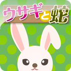 ウサギと蛇 icon