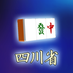 モバイル四川省＋一角取り/二角取り