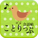 ことりっぷ 会話帖 Pro　～海外旅行向け音声翻訳アプリ～ APK