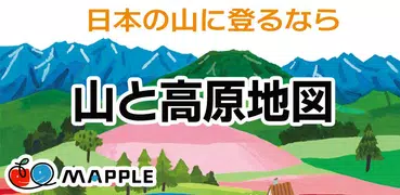 山と高原地図