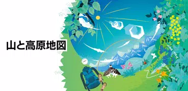 山と高原地図