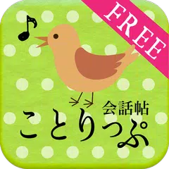 Скачать ことりっぷ 会話帖 APK