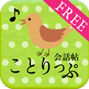 ことりっぷ 会話帖 APK