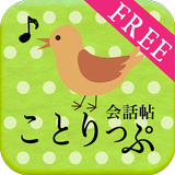 ことりっぷ 会話帖 Zeichen