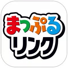 まっぷるリンク - 自分にぴったりな旅が見つかる・作れる アプリダウンロード