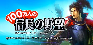 100万人の信長の野望