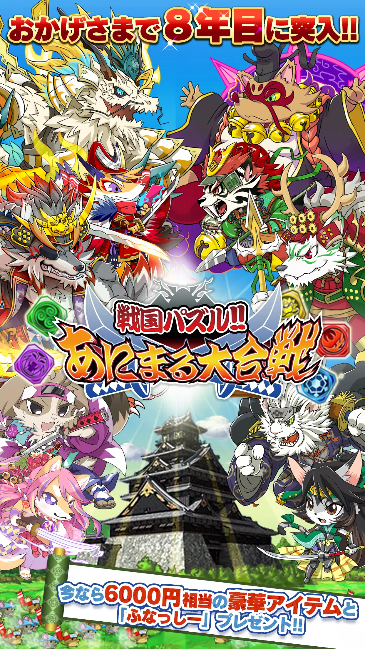 戦国パズル あにまる大合戦 Apk للاندرويد تنزيل