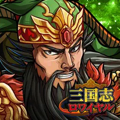 三国志ロワイヤル-サンロワ【三国志シミュレーションRPG】 APK 下載