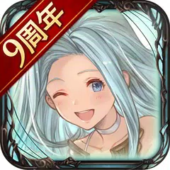 グランブルーファンタジー APK download