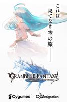 グランブルーファンタジー الملصق