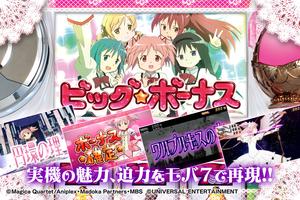 [モバ7]SLOT魔法少女まどか☆マギカ capture d'écran 1