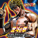 [モバ７]パチスロ 北斗の拳 APK