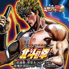 [モバ７]パチスロ 北斗の拳 icon