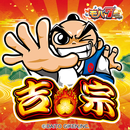 [モバ７]吉宗 APK