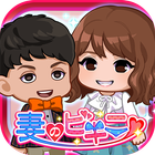 妻のビキニ icon