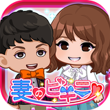 妻のビキニ icon