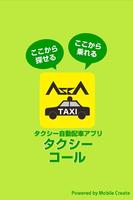 飛鳥交通タクシーコール Affiche