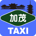 加茂タクシー icône