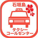 石垣島タクシーコールセンター APK
