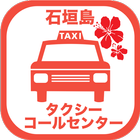 石垣島タクシーコールセンター アイコン