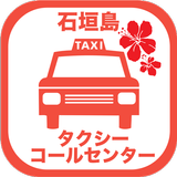 石垣島タクシーコールセンター icône