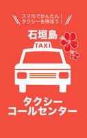 石垣島タクシーコールセンター ポスター