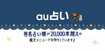 au占い