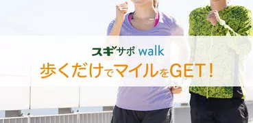 スギサポ walk ウォーキング・歩いてポイント貯まる歩数計