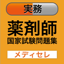【薬剤師国試対策問題集　一問一答】実務 APK