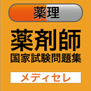 【薬剤師国試対策問題集　一問一答】薬理 APK