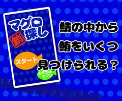 マグロ探し - 反射神経・周辺視野・正確なタッチ- Affiche