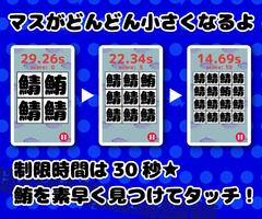 マグロ探し - 反射神経・周辺視野・正確なタッチ- capture d'écran 1