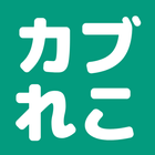 カブれこ｜あつ森のカブ価記録・予測アプリ！無料 icono