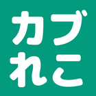 آیکون‌ カブれこ｜あつ森のカブ価記録・予測アプリ！無料