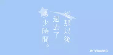 從那以後過去了多少時間。 -數了起來紀念日-