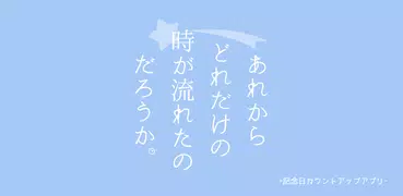 あれからどれだけの時が流れたのだろうか。 -記念日カウントア