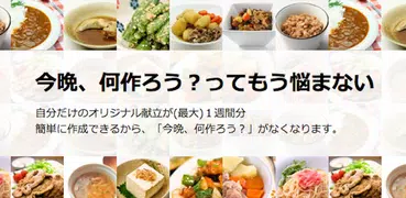 最長１週間の献立が簡単に作れる『ミーニュー』