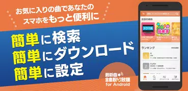 着信音や着メロなら最新曲全曲取り放題