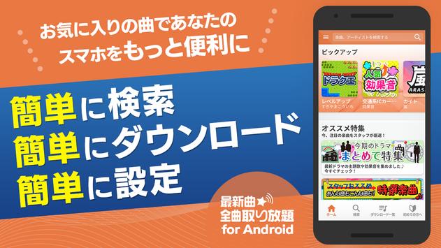 着信音や着メロなら最新曲全曲取り放題安卓下载 安卓版apk 免费下载