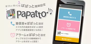 着信音設定アプリ／PaPatto