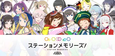 駅メモ！ - ステーションメモリーズ！- 鉄道位置ゲーム