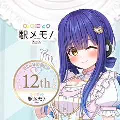駅メモ！ - ステーションメモリーズ！- 鉄道位置ゲーム
