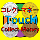 コレクトマネータッチ 集中力と瞬発力が試される！ APK