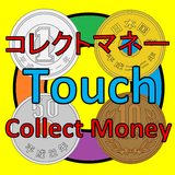 コレクトマネータッチ 集中力と瞬発力が試される！ 아이콘