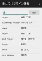 日ウズ オフライン辞書 日本語とウズベク語を相互変換！ screenshot 1